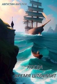 Обложка книги «Когда время штормит (СИ)»