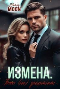 Обложка книги «Измена. Босс (не) защитит»