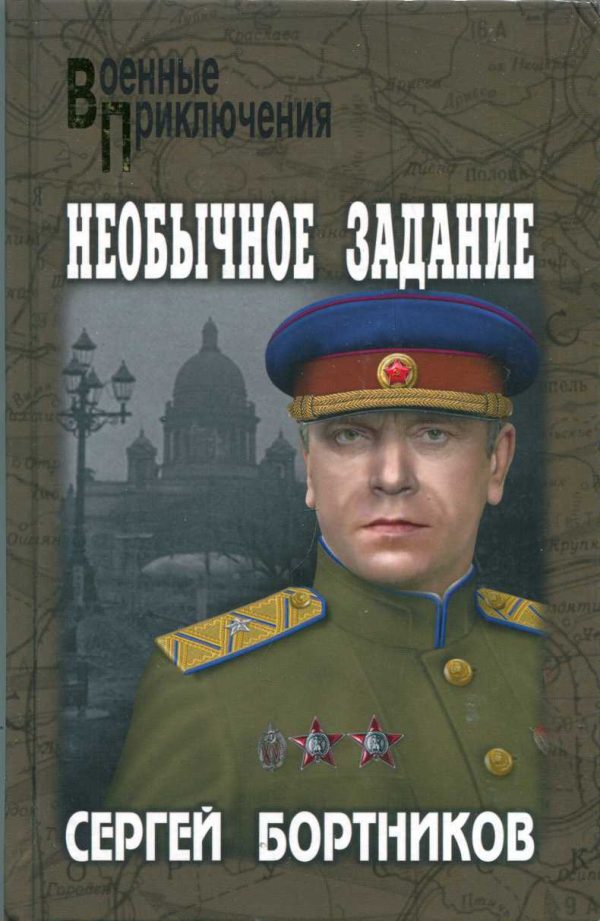 Обложка книги «Необычное задание»