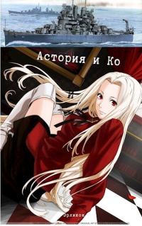 Обложка книги «Астория и Ко»