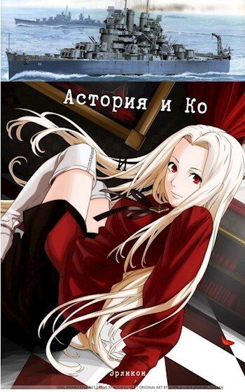 Обложка книги «Астория и Ко»