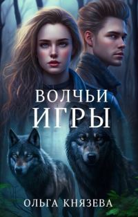 Обложка книги «Волчьи игры»