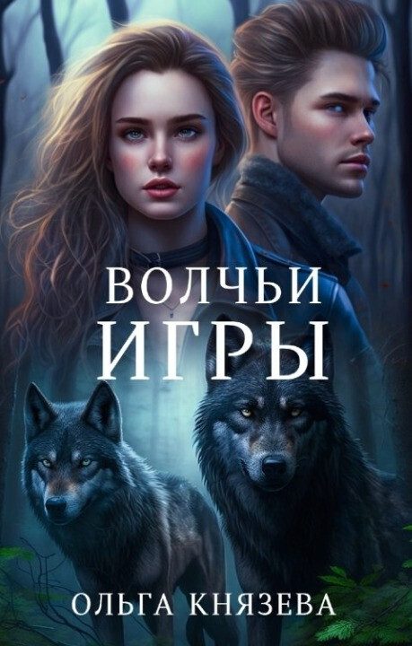 Обложка книги «Волчьи игры»