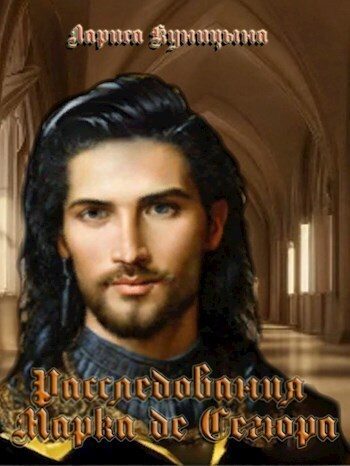 Обложка книги «Дело об убийстве маркиза де Лианкура (СИ)»