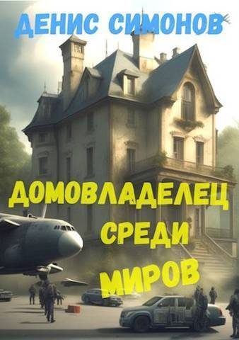 Обложка книги «Домовладелец среди миров»