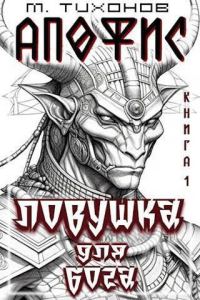 Обложка книги «Ловушка для бога»