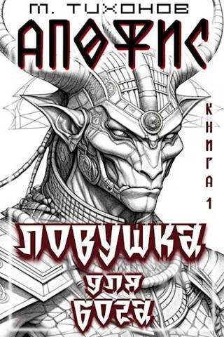 Обложка книги «Ловушка для бога»