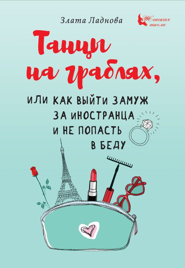 Обложка книги «Танцы на граблях, или Как выйти замуж за иностранца и не попасть в беду»
