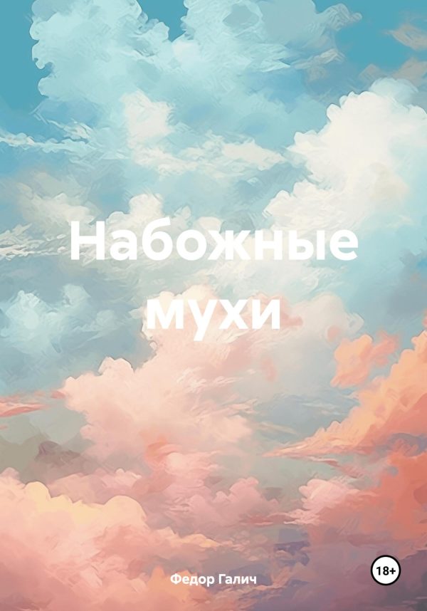 Обложка книги «Набожные мухи»