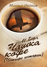 Обложка книги «М. Берг. Чашка кофе. (Четыре истории)»