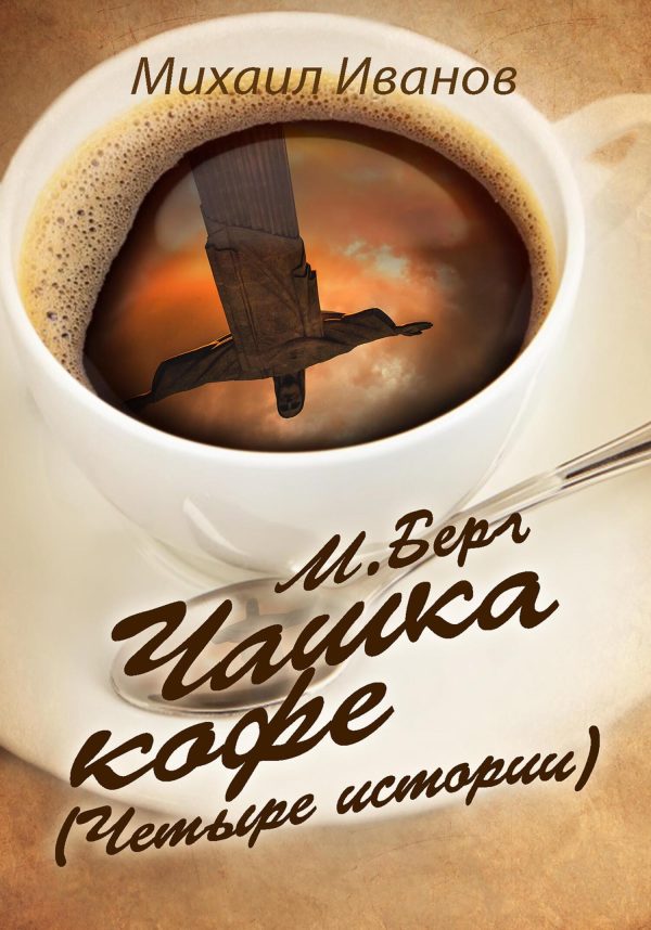Обложка книги «М. Берг. Чашка кофе. (Четыре истории)»