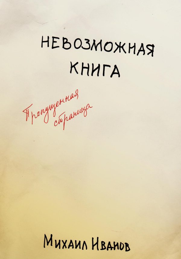 Обложка книги «Невозможная книга. Пропущенная страница»