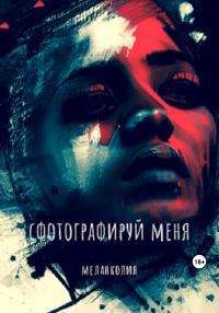 Обложка книги «Сфотографируй меня»