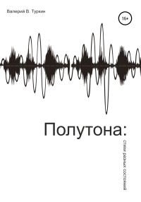 Обложка книги «Полутона: стихи разных состояний»