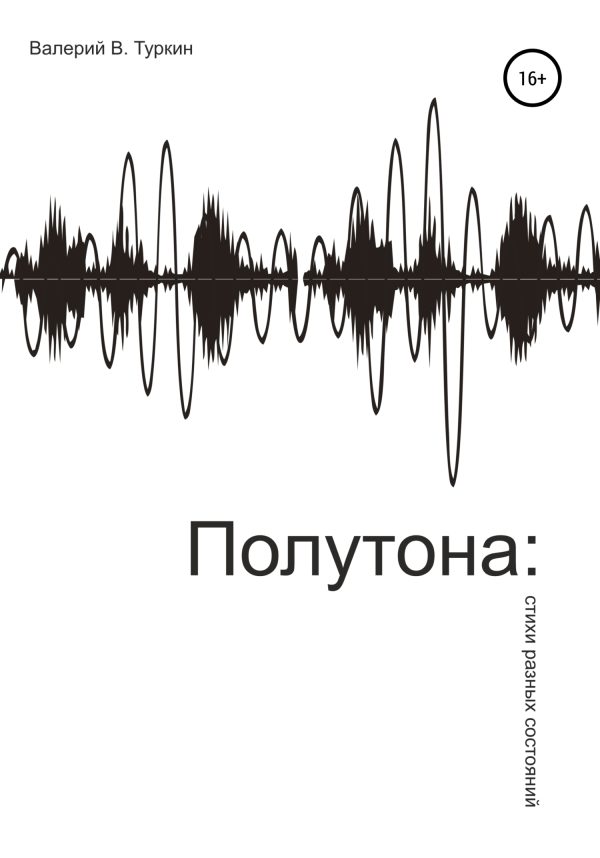 Обложка книги «Полутона: стихи разных состояний»
