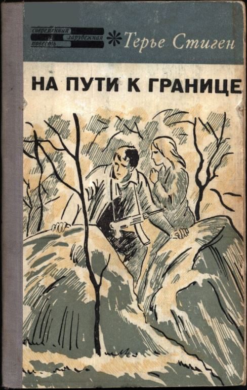 Обложка книги «На пути к границе»