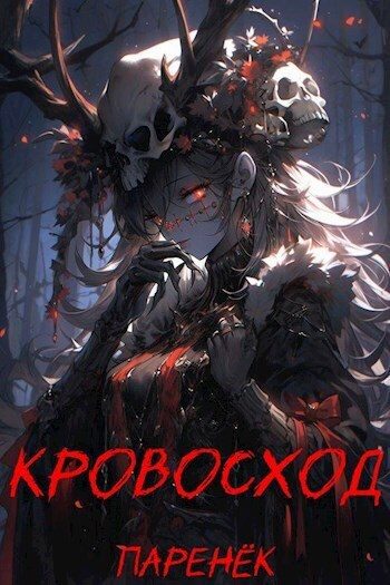 Обложка книги «Кровосход. Том 1 (СИ)»