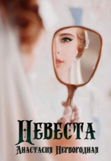 Обложка книги «Невеста (СИ)»