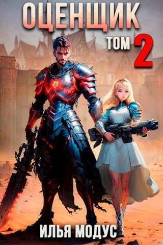 Обложка книги «Оценщик. Том 2 (СИ)»