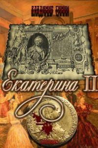 Обложка книги «Екатерина II (СИ)»