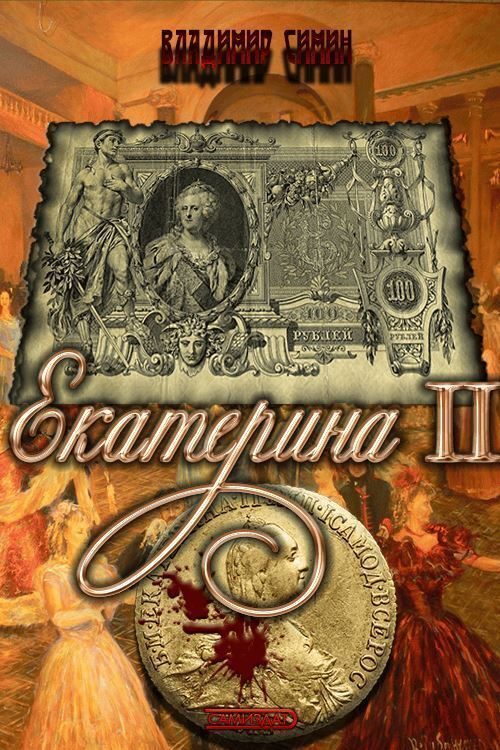 Обложка книги «Екатерина II (СИ)»