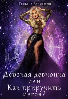 Обложка книги «Дерзкая девчонка, или Как приручить изгоя?»