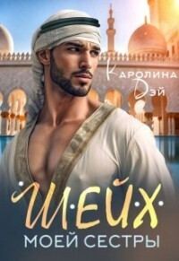 Обложка книги «Шейх моей сестры (СИ)»
