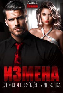 Обложка книги «Измена. От меня не уйдешь, девочка! (СИ)»