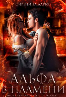Обложка книги «Альфа в пламени (СИ)»