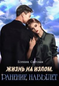 Обложка книги «Жизнь на излом. Ранение навылет (СИ)»
