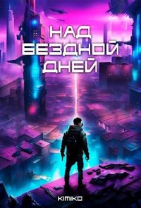 Обложка книги «Над бездной дней»