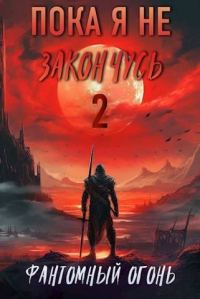 Обложка книги «Фантомный Огонь»