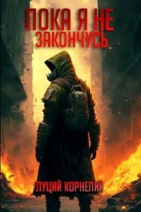 Обложка книги «Пока я не закончусь»