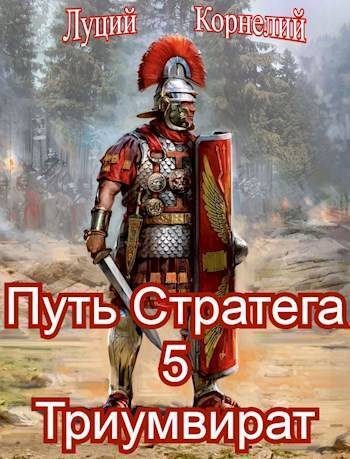 Обложка книги «Триумвират»
