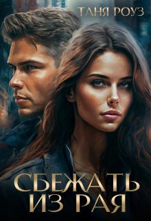 Обложка книги «Сбежать из рая (СИ)»