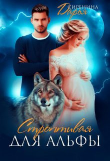 Обложка книги «Строптивая для Альфы (СИ)»