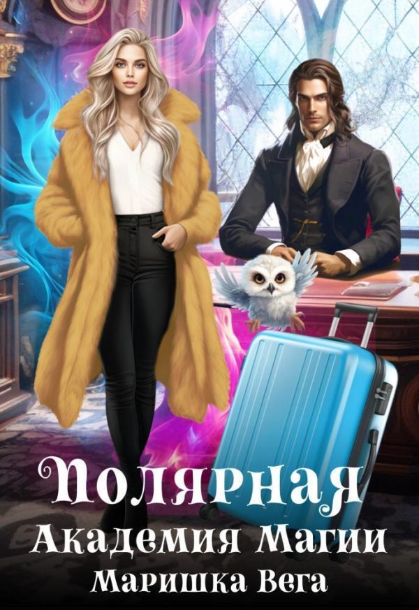 Обложка книги «Полярная академия магии»