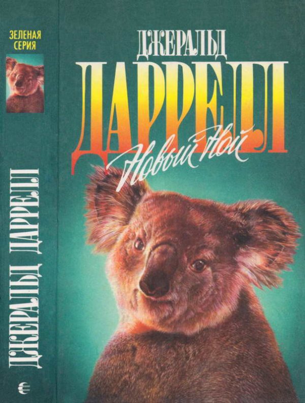 Обложка книги «Новый Ной. Звери в моей постели»