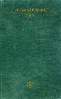Обложка книги «Драматургия ГДР»