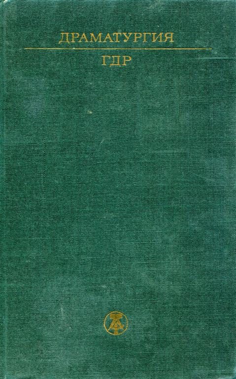 Обложка книги «Драматургия ГДР»