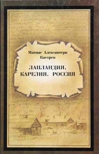 Обложка книги «Лапландия. Карелия. Россия»