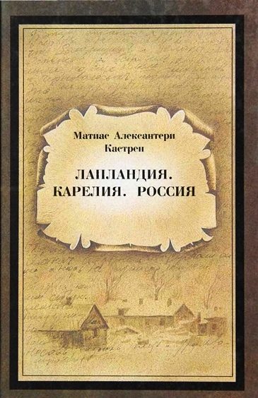 Обложка книги «Лапландия. Карелия. Россия»