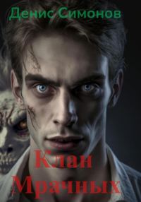 Обложка книги «Клан Мрачных»