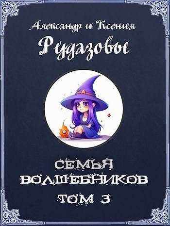 Обложка книги «Семья волшебников. Том 3»