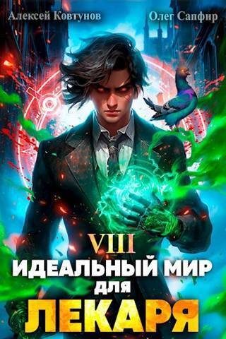 Обложка книги «Идеальный мир для Лекаря #08»