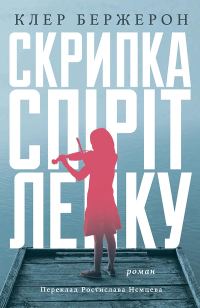 Обложка книги «Скрипка «Спіріт Лейку»»