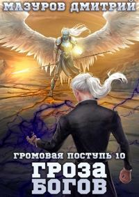 Обложка книги «Гроза богов»