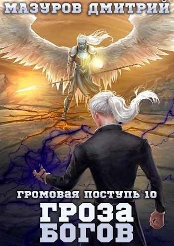 Обложка книги «Гроза богов»