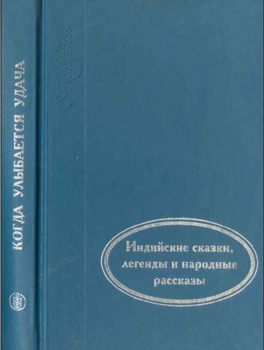 Обложка книги «Когда улыбается удача»