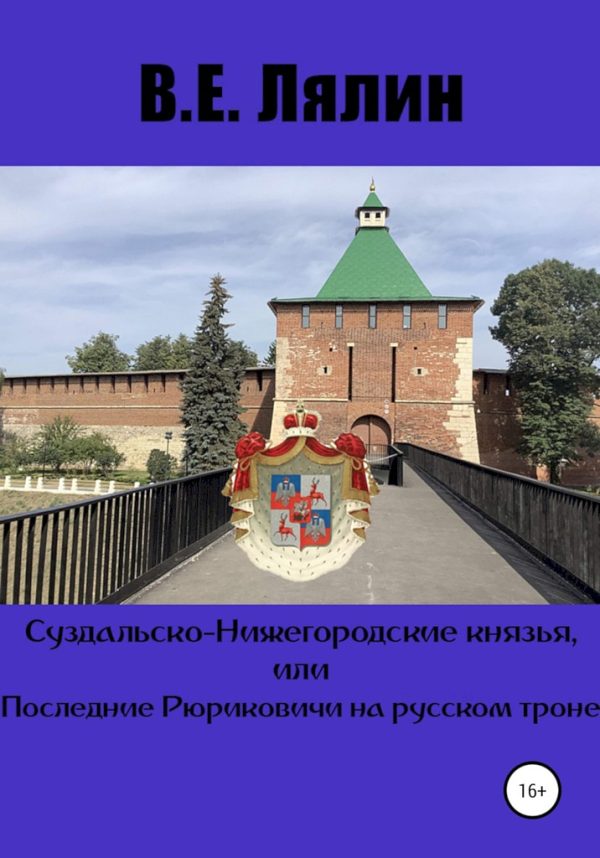 Обложка книги «Суздальско-Нижегородские князья, или Последние Рюриковичи на русском троне»